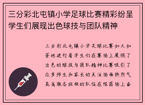 三分彩北屯镇小学足球比赛精彩纷呈学生们展现出色球技与团队精神