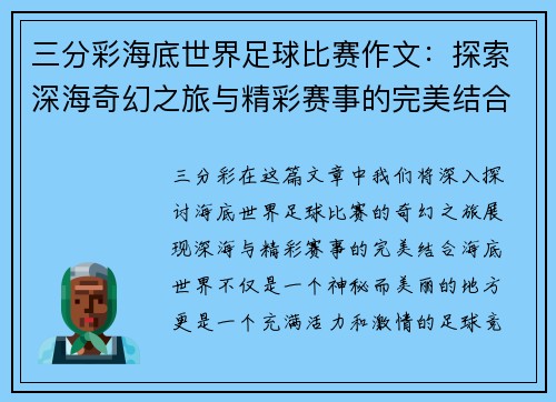 三分彩海底世界足球比赛作文：探索深海奇幻之旅与精彩赛事的完美结合