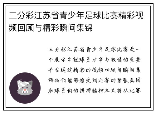 三分彩江苏省青少年足球比赛精彩视频回顾与精彩瞬间集锦