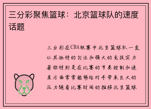 三分彩聚焦篮球：北京篮球队的速度话题