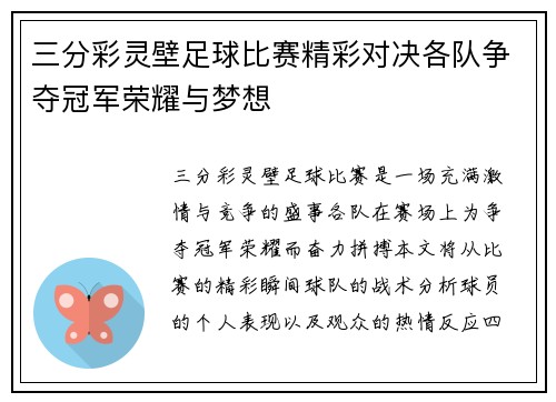 三分彩灵壁足球比赛精彩对决各队争夺冠军荣耀与梦想