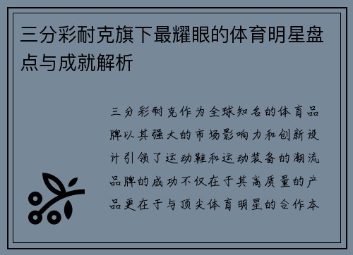 三分彩耐克旗下最耀眼的体育明星盘点与成就解析