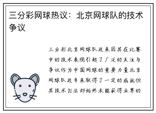 三分彩网球热议：北京网球队的技术争议