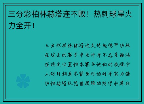 三分彩柏林赫塔连不败！热刺球星火力全开！