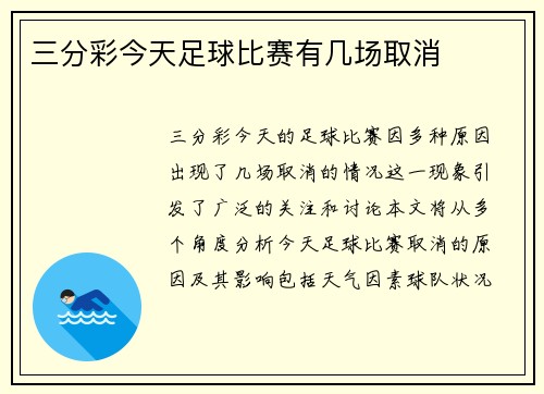 三分彩今天足球比赛有几场取消