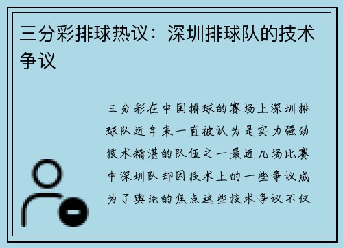 三分彩排球热议：深圳排球队的技术争议