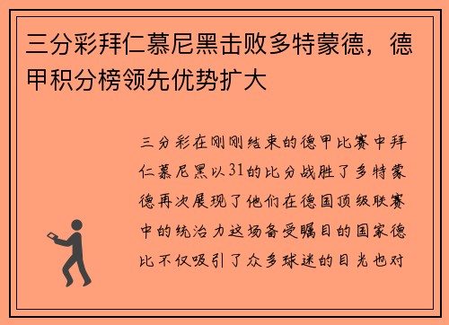 三分彩拜仁慕尼黑击败多特蒙德，德甲积分榜领先优势扩大