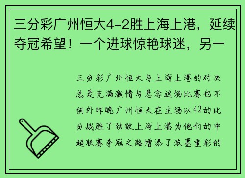 三分彩广州恒大4-2胜上海上港，延续夺冠希望！一个进球惊艳球迷，另一粒绝杀令人惊叹！