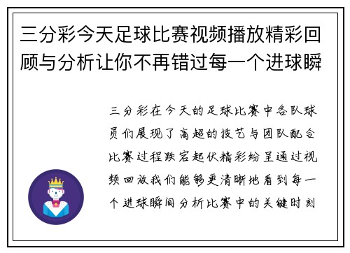 三分彩今天足球比赛视频播放精彩回顾与分析让你不再错过每一个进球瞬间