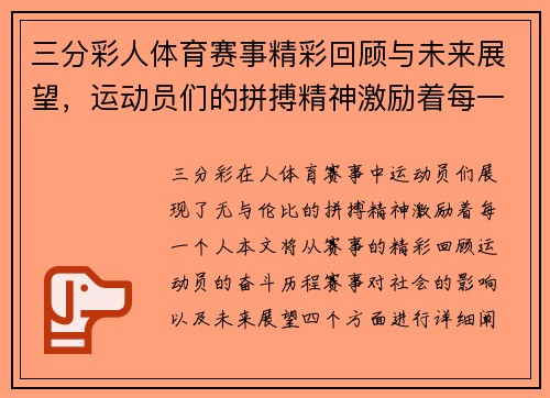 三分彩人体育赛事精彩回顾与未来展望，运动员们的拼搏精神激励着每一个人