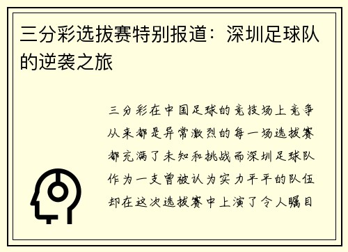 三分彩选拔赛特别报道：深圳足球队的逆袭之旅