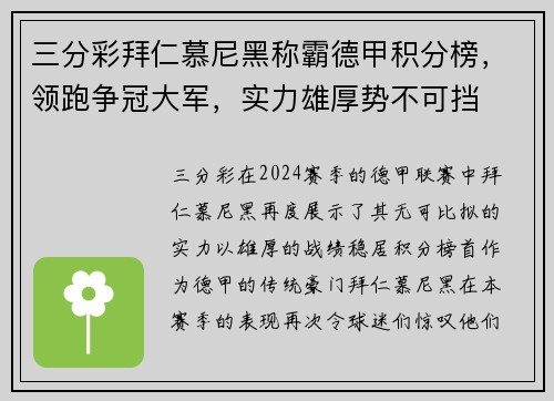 三分彩拜仁慕尼黑称霸德甲积分榜，领跑争冠大军，实力雄厚势不可挡