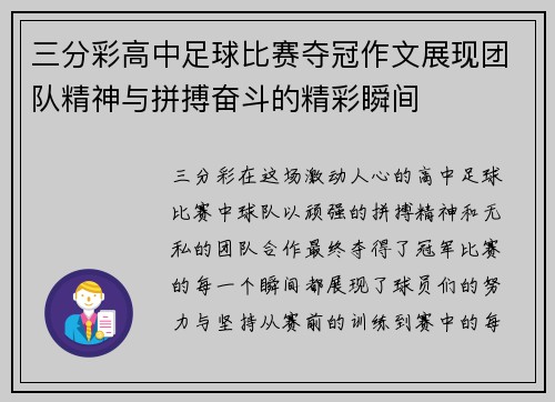 三分彩高中足球比赛夺冠作文展现团队精神与拼搏奋斗的精彩瞬间