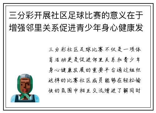 三分彩开展社区足球比赛的意义在于增强邻里关系促进青少年身心健康发展
