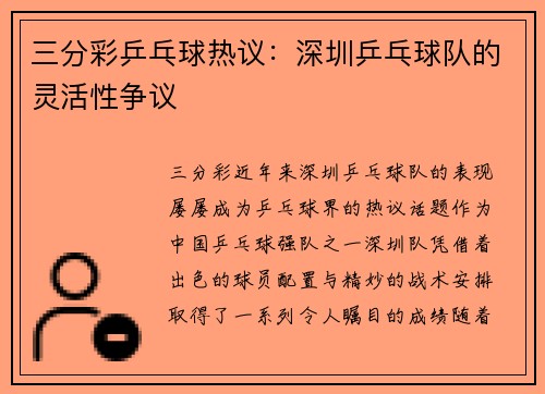 三分彩乒乓球热议：深圳乒乓球队的灵活性争议