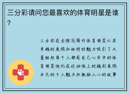 三分彩请问您最喜欢的体育明星是谁？