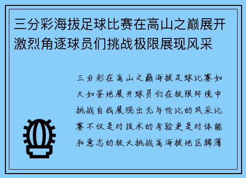 三分彩海拔足球比赛在高山之巅展开激烈角逐球员们挑战极限展现风采