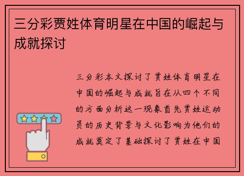 三分彩贾姓体育明星在中国的崛起与成就探讨