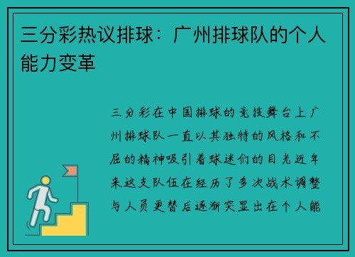三分彩热议排球：广州排球队的个人能力变革
