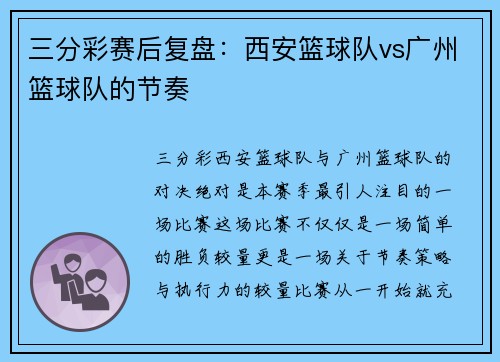 三分彩赛后复盘：西安篮球队vs广州篮球队的节奏