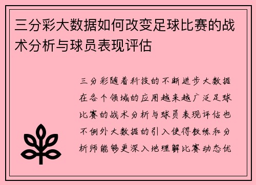 三分彩大数据如何改变足球比赛的战术分析与球员表现评估