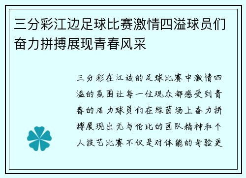 三分彩江边足球比赛激情四溢球员们奋力拼搏展现青春风采