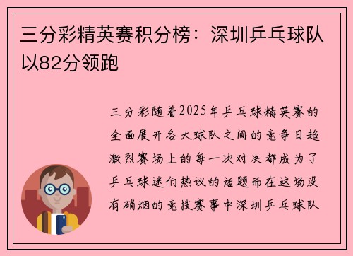三分彩精英赛积分榜：深圳乒乓球队以82分领跑