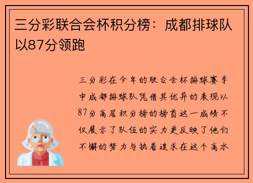 三分彩联合会杯积分榜：成都排球队以87分领跑