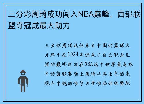 三分彩周琦成功闯入NBA巅峰，西部联盟夺冠成最大助力