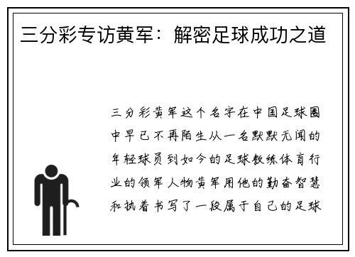 三分彩专访黄军：解密足球成功之道