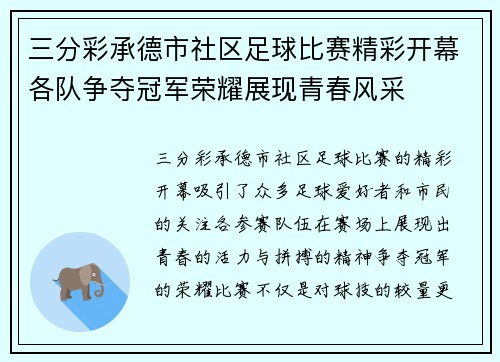 三分彩承德市社区足球比赛精彩开幕各队争夺冠军荣耀展现青春风采