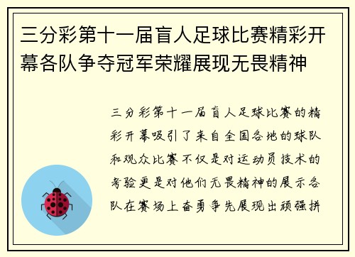 三分彩第十一届盲人足球比赛精彩开幕各队争夺冠军荣耀展现无畏精神