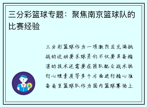 三分彩篮球专题：聚焦南京篮球队的比赛经验