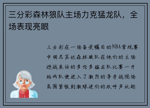三分彩森林狼队主场力克猛龙队，全场表现亮眼