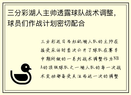 三分彩湖人主帅透露球队战术调整，球员们作战计划密切配合