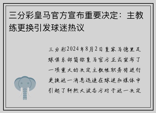 三分彩皇马官方宣布重要决定：主教练更换引发球迷热议