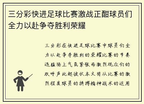 三分彩快进足球比赛激战正酣球员们全力以赴争夺胜利荣耀