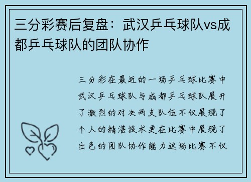 三分彩赛后复盘：武汉乒乓球队vs成都乒乓球队的团队协作