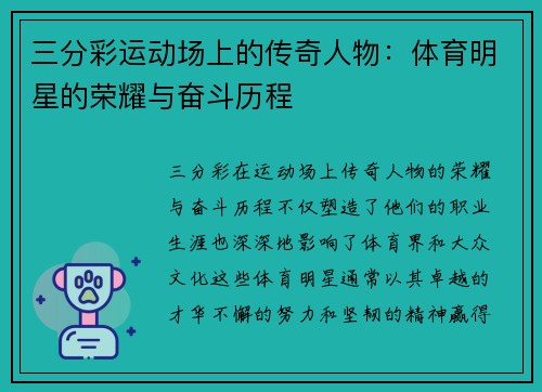 三分彩运动场上的传奇人物：体育明星的荣耀与奋斗历程