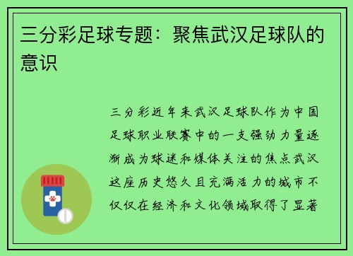 三分彩足球专题：聚焦武汉足球队的意识