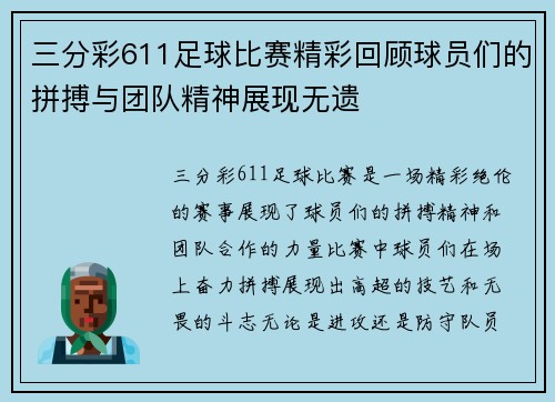 三分彩611足球比赛精彩回顾球员们的拼搏与团队精神展现无遗