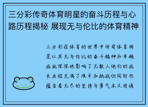 三分彩传奇体育明星的奋斗历程与心路历程揭秘 展现无与伦比的体育精神与成就