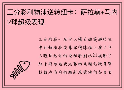 三分彩利物浦逆转纽卡：萨拉赫+马内2球超级表现
