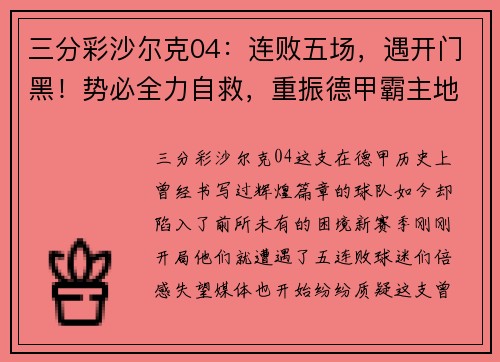 三分彩沙尔克04：连败五场，遇开门黑！势必全力自救，重振德甲霸主地位！