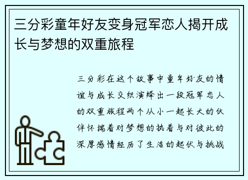 三分彩童年好友变身冠军恋人揭开成长与梦想的双重旅程