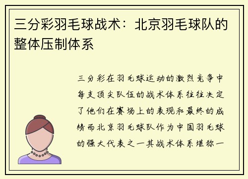 三分彩羽毛球战术：北京羽毛球队的整体压制体系
