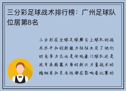 三分彩足球战术排行榜：广州足球队位居第8名