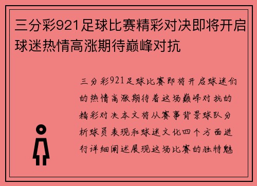 三分彩921足球比赛精彩对决即将开启球迷热情高涨期待巅峰对抗