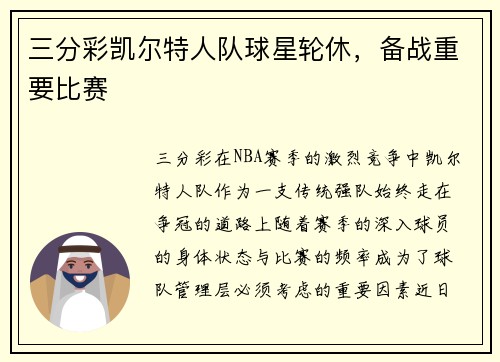 三分彩凯尔特人队球星轮休，备战重要比赛