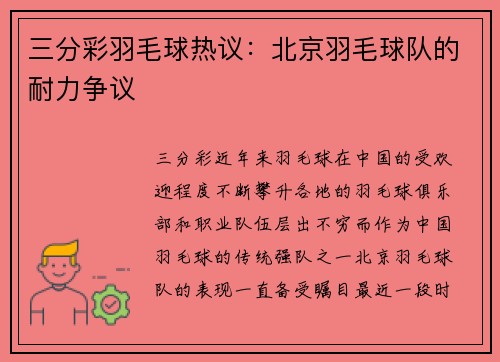 三分彩羽毛球热议：北京羽毛球队的耐力争议